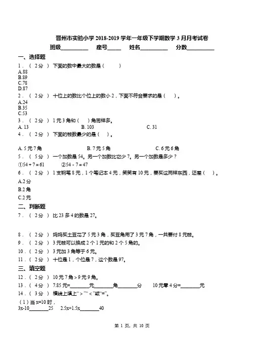 晋州市实验小学2018-2019学年一年级下学期数学3月月考试卷