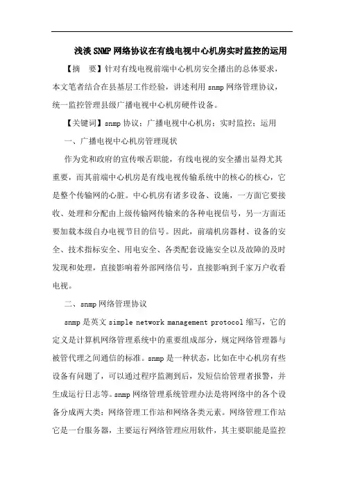 浅淡SNMP网络协议在有线电视中心机房实时监控运用论文