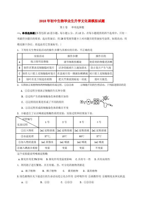 2018年初中生物毕业生升学模拟试题