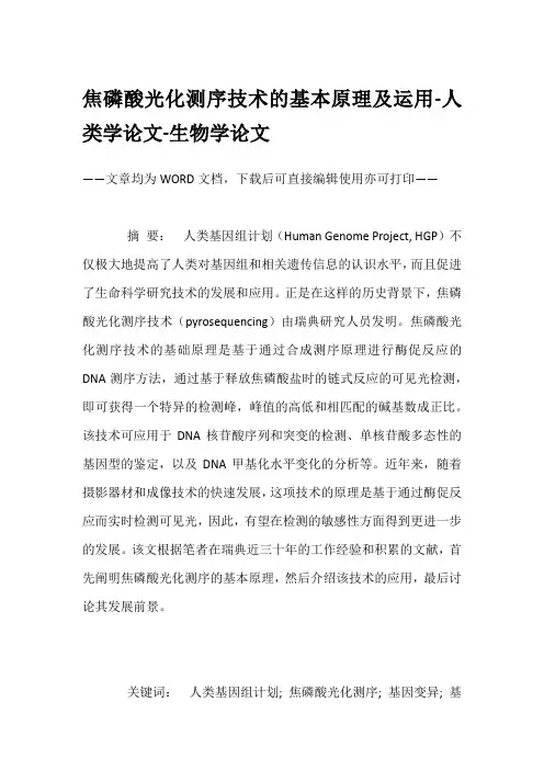焦磷酸光化测序技术的基本原理及运用-人类学论文-生物学论文