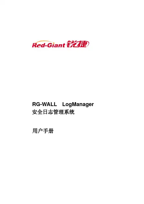 RG-WALL Logmanager安全日志管理系统用户手册