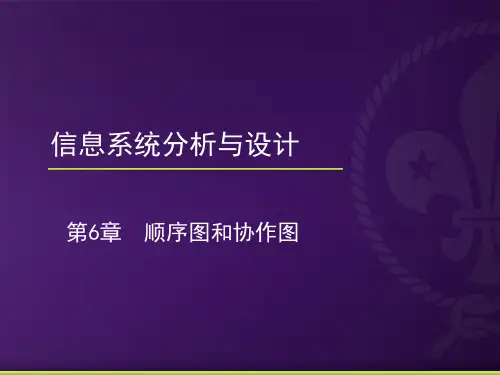 第6章 顺序图和协作图