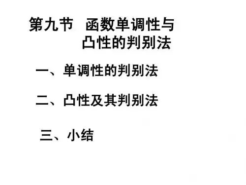 2-9函数的单调性与凸性的判别法