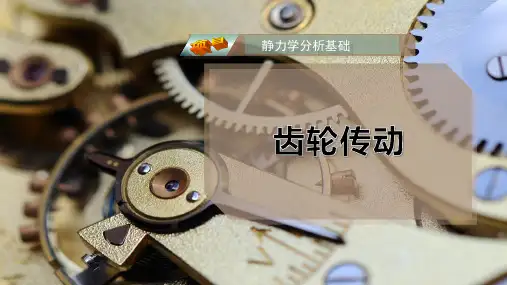 齿 轮 传 动