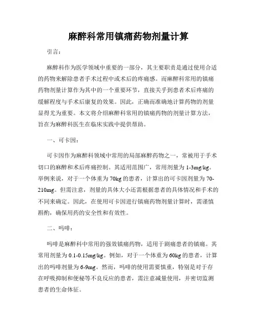 麻醉科常用镇痛药物剂量计算
