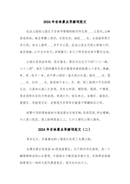 2024年吉林景点导游词范文(三篇)