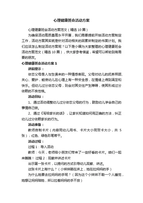 心理健康班会活动方案范文（精选10篇）