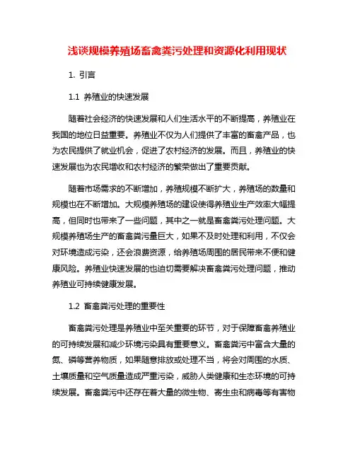 浅谈规模养殖场畜禽粪污处理和资源化利用现状