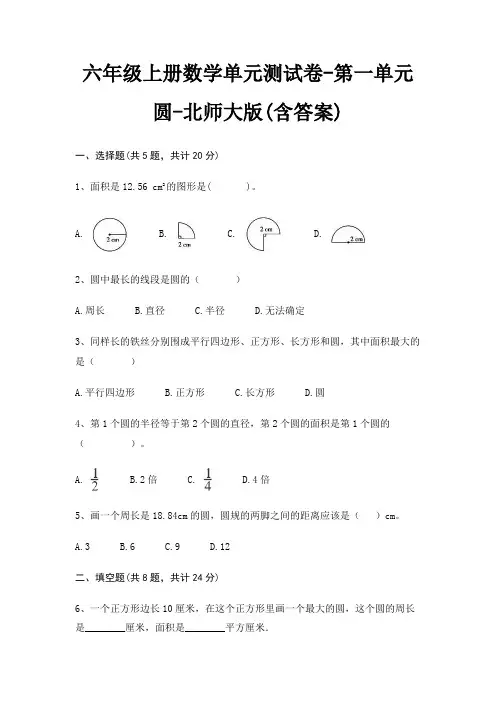 六年级上册数学单元测试卷-第一单元 圆-北师大版(含答案) 2