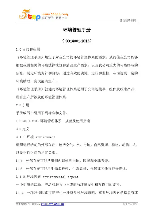 ISO14001-2015环境管理手册