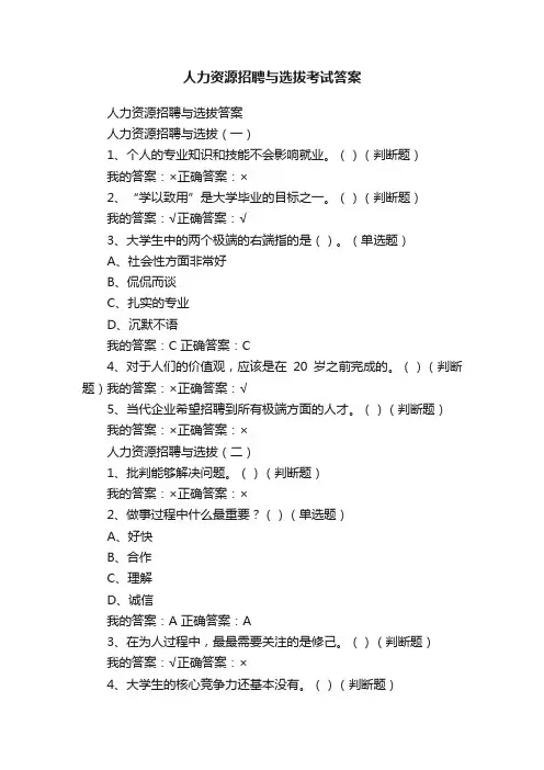 人力资源招聘与选拔考试答案