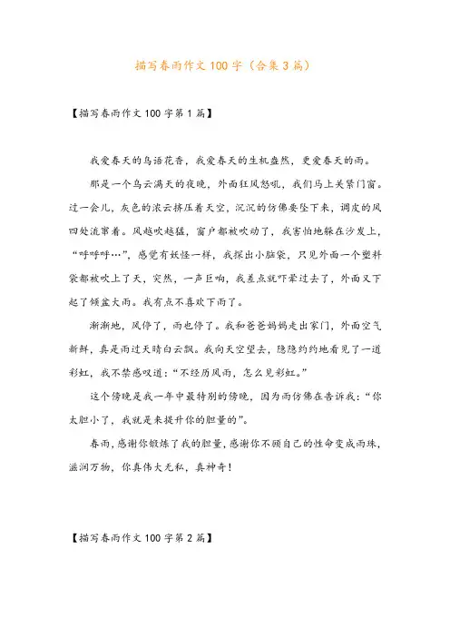 描写春雨作文100字(合集3篇)