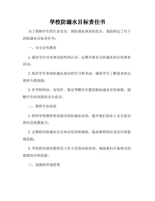 学校防溺水目标责任书