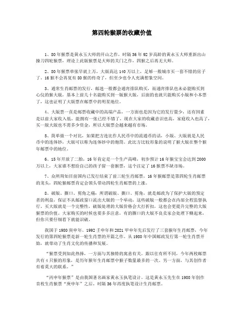 第四轮猴票的收藏价值
