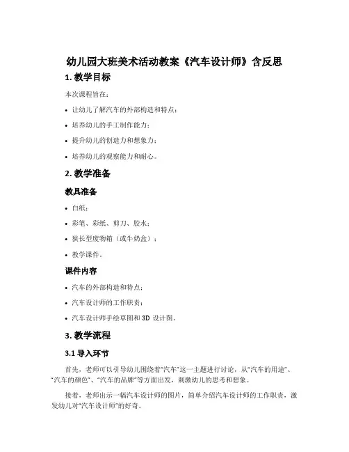 幼儿园大班美术活动教案《汽车设计师》含反思