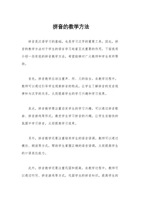 拼音的教学方法