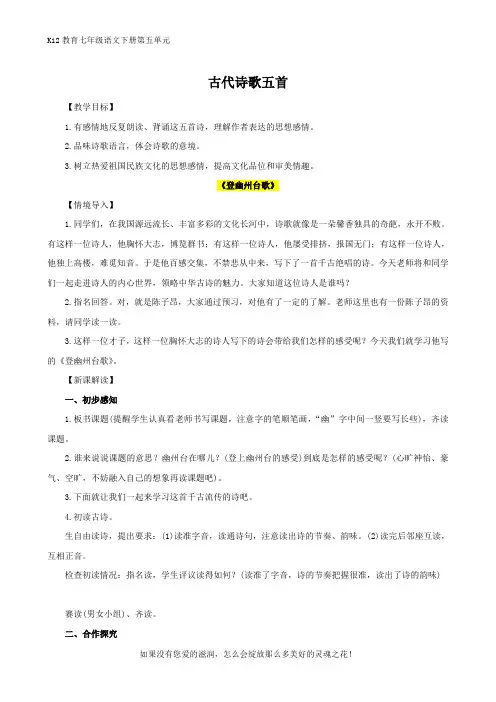 部编版七年级语文下册第五单元《古代诗歌五首》优秀教案设计