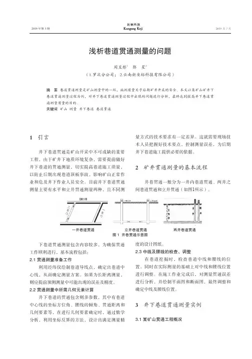 浅析巷道贯通测量的问题