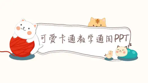 可爱卡通教学通用PPT模板