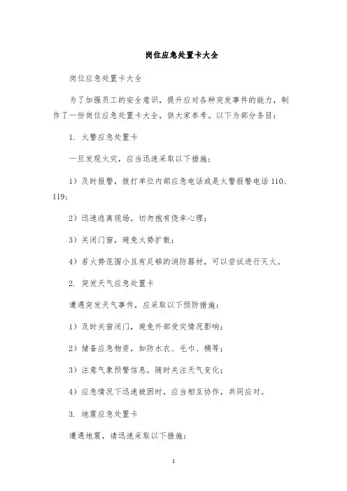 岗位应急处置卡大全