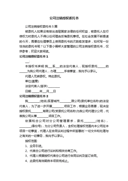 公司注销授权委托书5篇