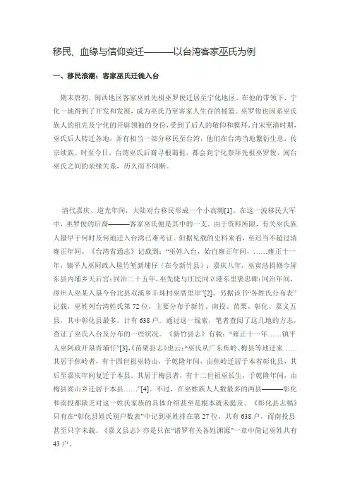 移民、血缘与信仰变迁———以台湾客家巫氏为例