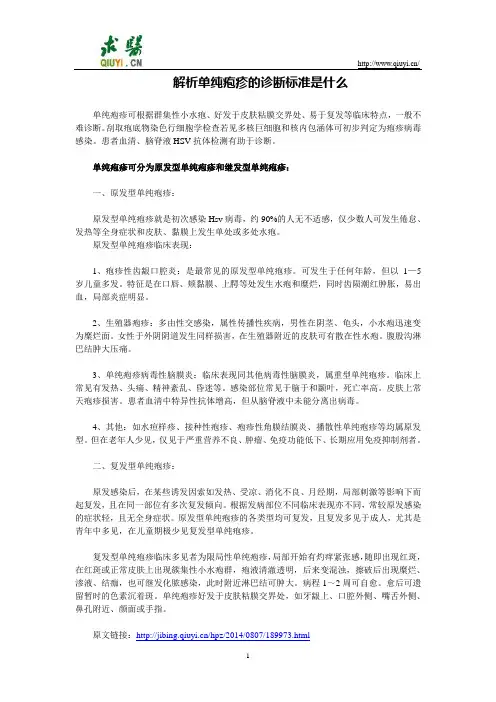 解析单纯疱疹的诊断标准是什么