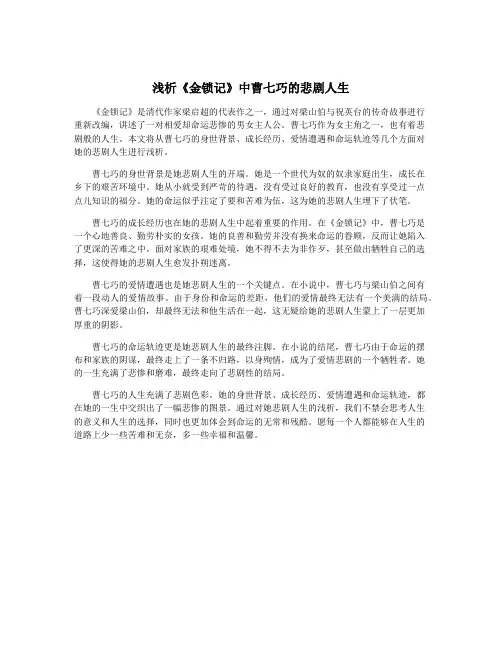 浅析《金锁记》中曹七巧的悲剧人生
