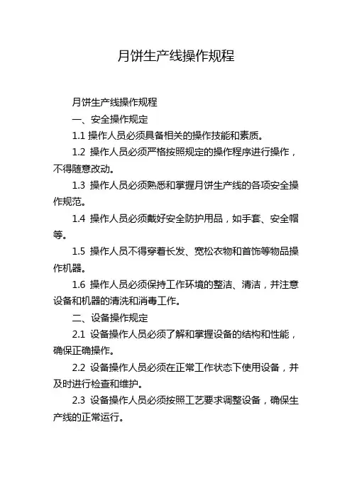 月饼生产线操作规程