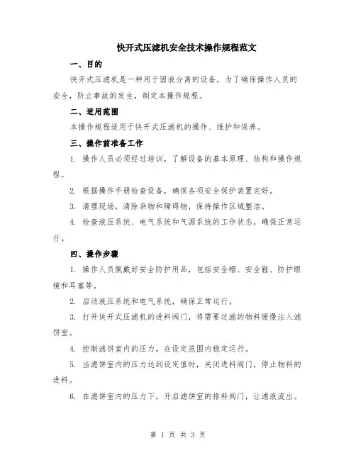 快开式压滤机安全技术操作规程范文