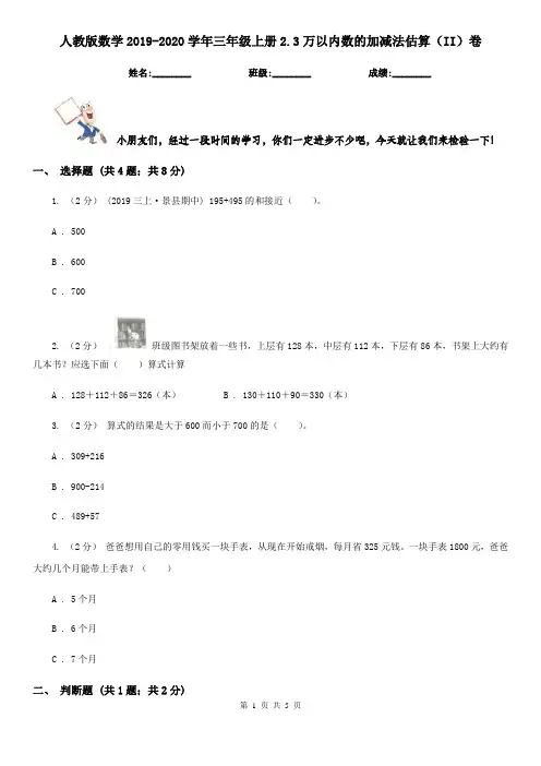 人教版数学2019-2020学年三年级上册2.3万以内数的加减法估算(II)卷