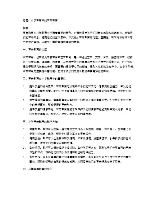 小学教育中的审美教育