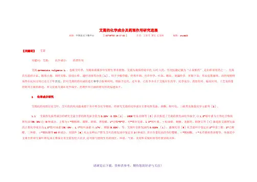 艾蒿的化学成分和药理作用研究