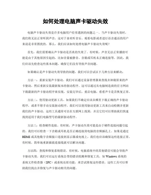 如何处理电脑声卡驱动失效