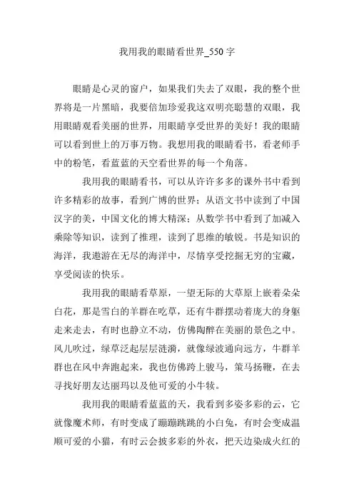 我用我的眼睛看世界_550字
