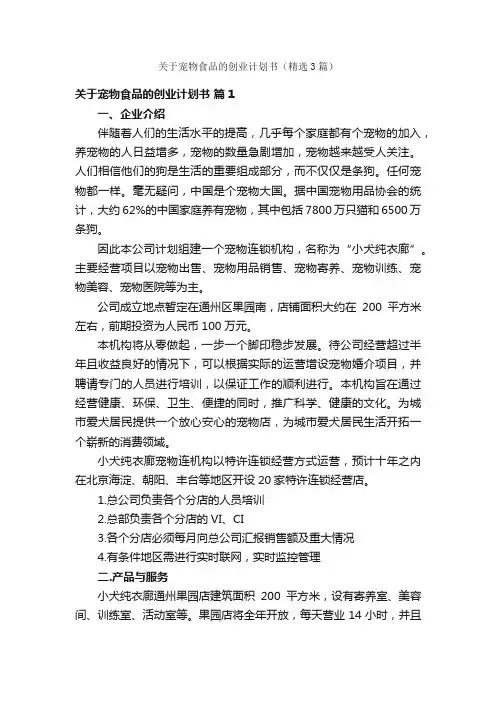 关于宠物食品的创业计划书（精选3篇）