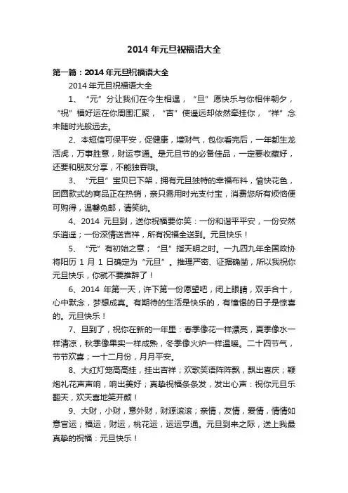 2014年元旦祝福语大全