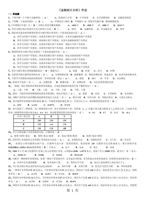 《金融统计分析》作业及答案-14页文档资料