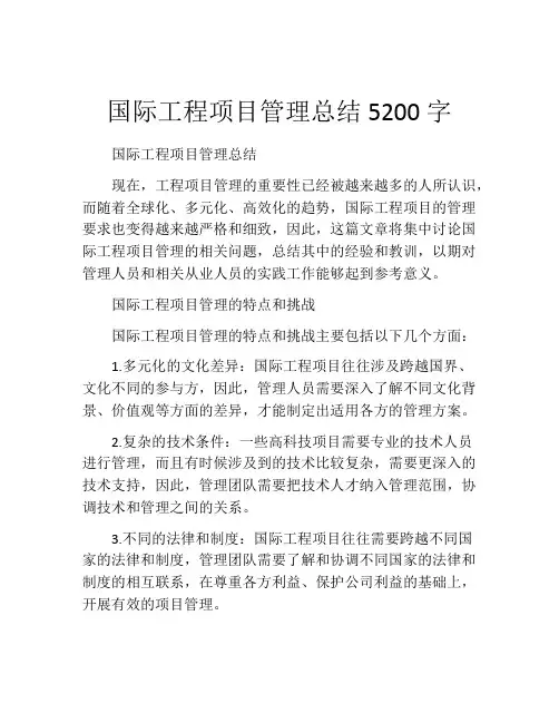国际工程项目管理总结5200字