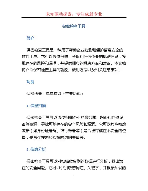 保密检查工具