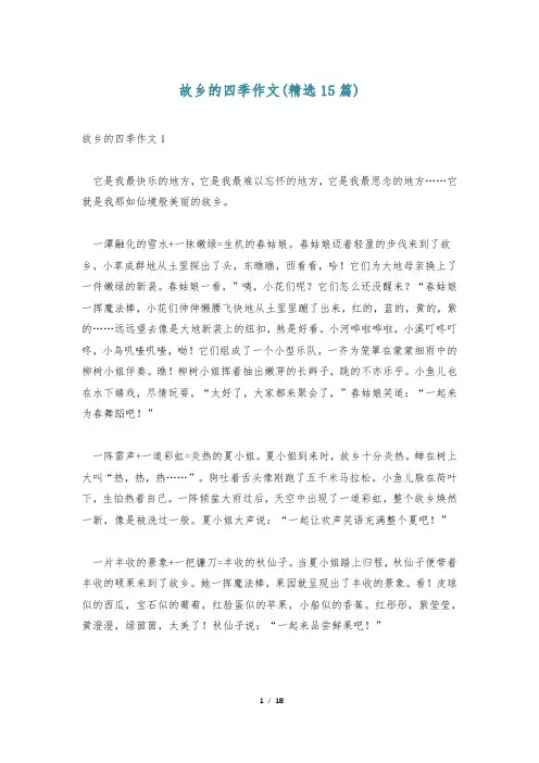 故乡的四季作文(精选15篇)