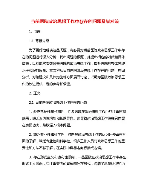 当前医院政治思想工作中存在的问题及其对策