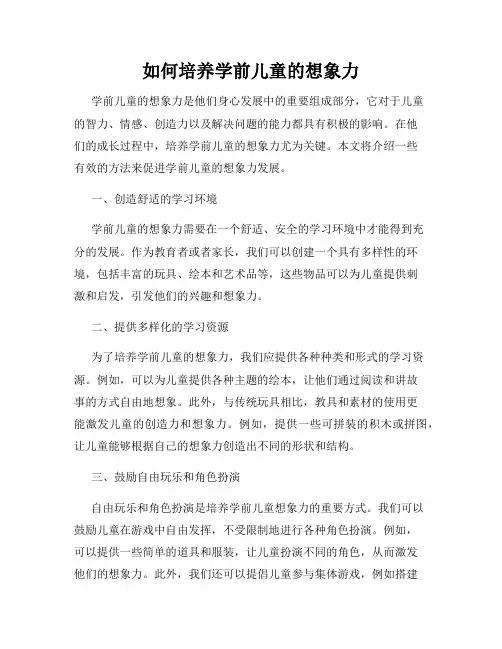 如何培养学前儿童的想象力