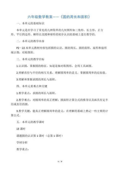 六年级数学教案《圆的周长和面积》