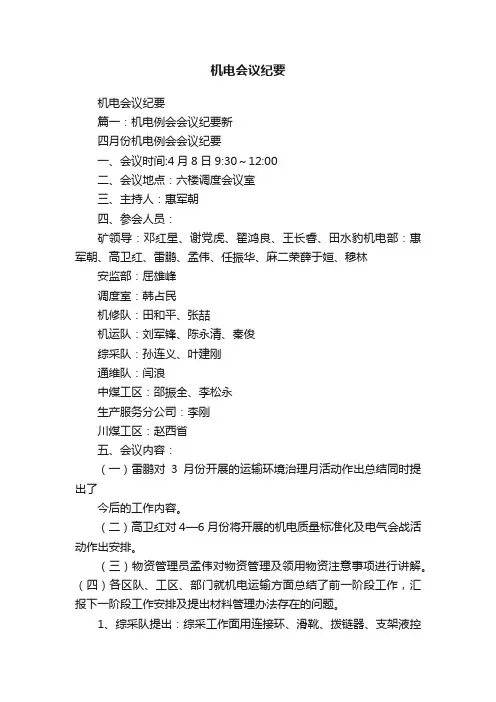机电会议纪要