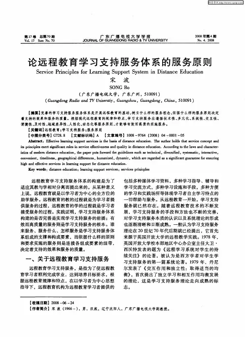 论远程教育学习支持服务体系的服务原则