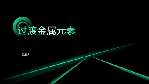 《过渡金属元素》课件
