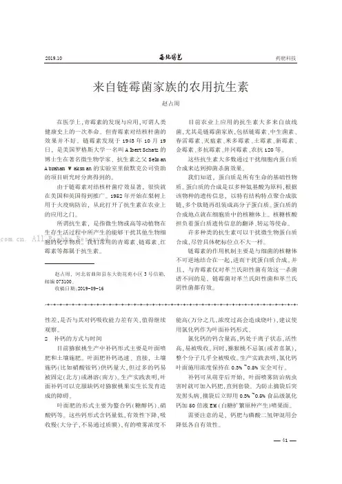 来自链霉菌家族的农用抗生素