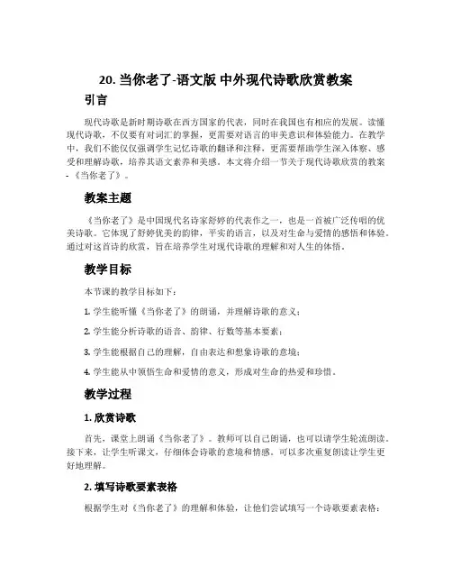 20.当你老了-语文版中外现代诗歌欣赏教案