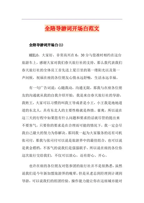 全陪导游词开场白范文